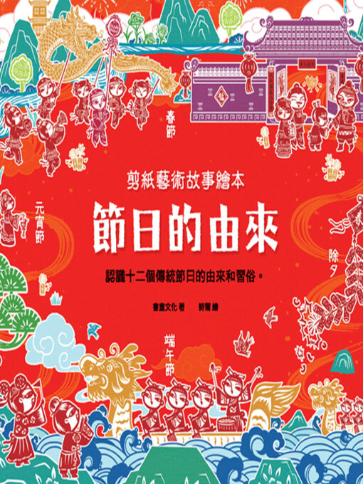 Title details for 節日的由來 by 書童文化 - Available